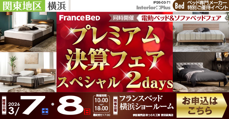 フランスベッド横浜ショールーム　プレミアム決算フェア スペシャル 2days