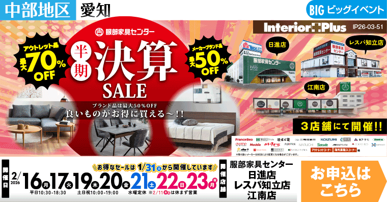 半期決算SALE　インテリアスタジオ 服部家具センター 3店舗合同【日進店・レスパ知立店・江南店】