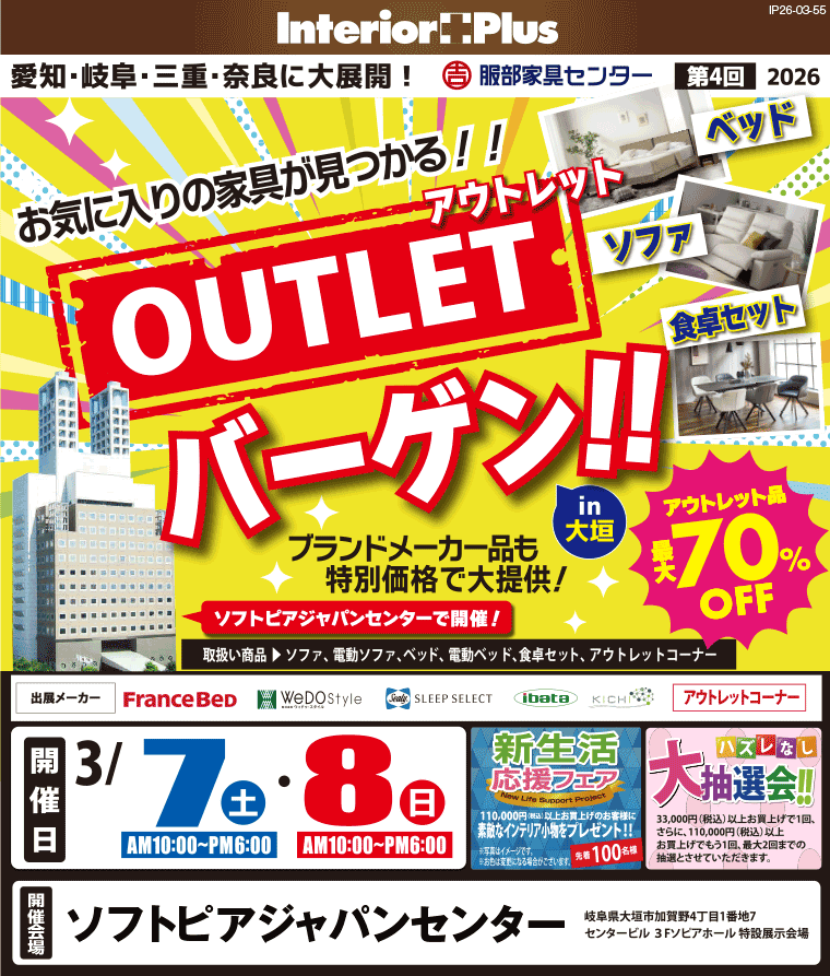 アウトレットバーゲン!! in 大垣　ソフトピアジャパンセンター