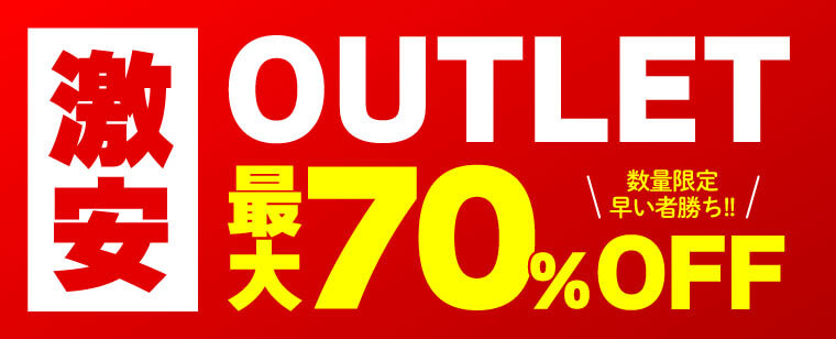 アウトレット