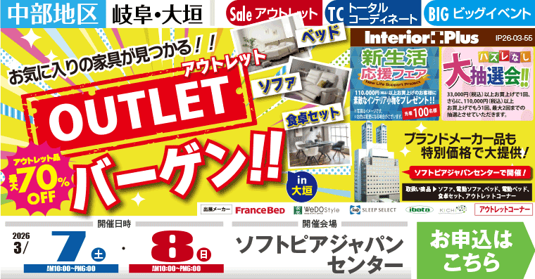 アウトレットバーゲン!! in 大垣　ソフトピアジャパンセンター