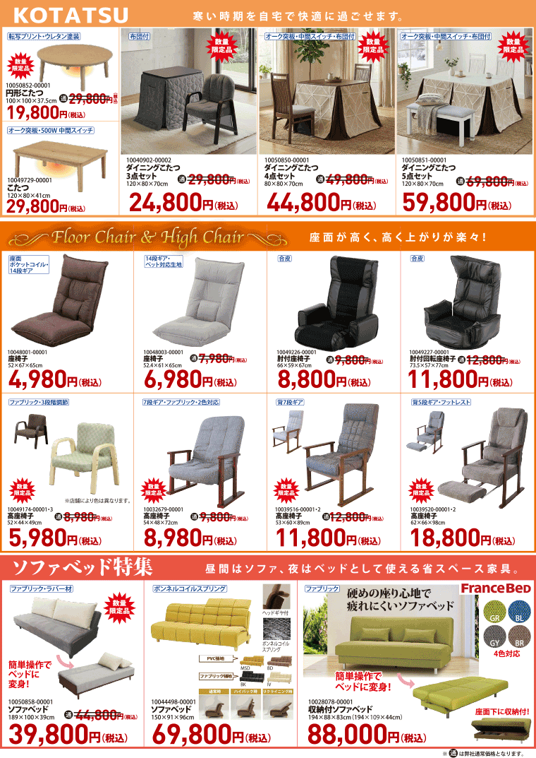 こたつ、座椅子、ソファベッド