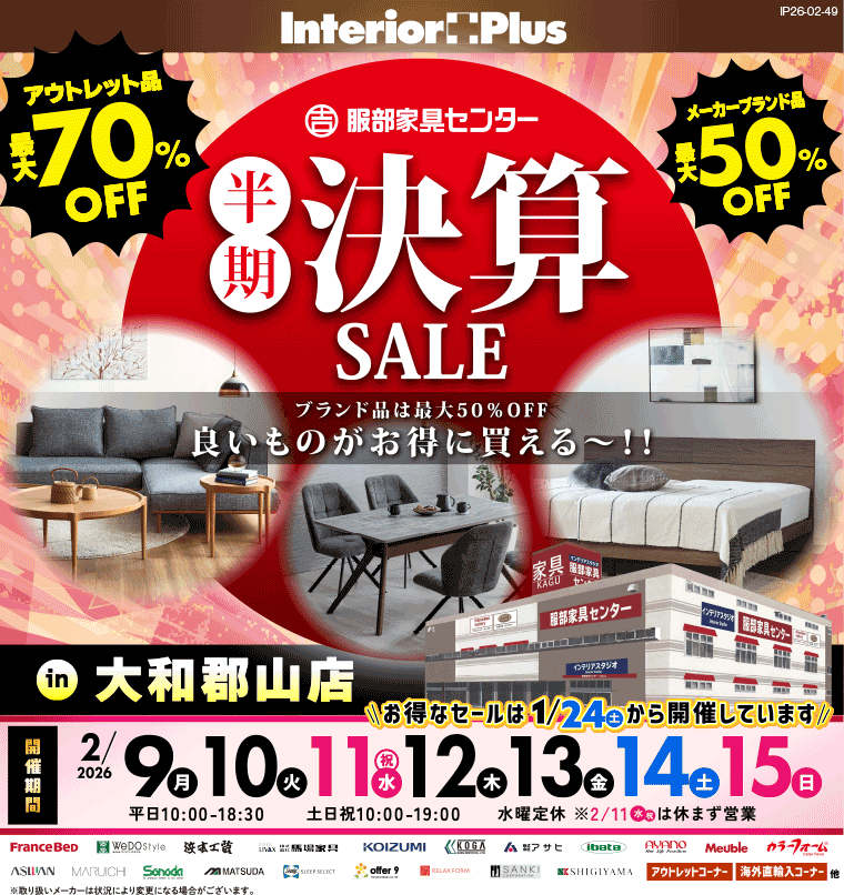 半期決算SALE　インテリアスタジオ 服部家具センター 大和郡山店