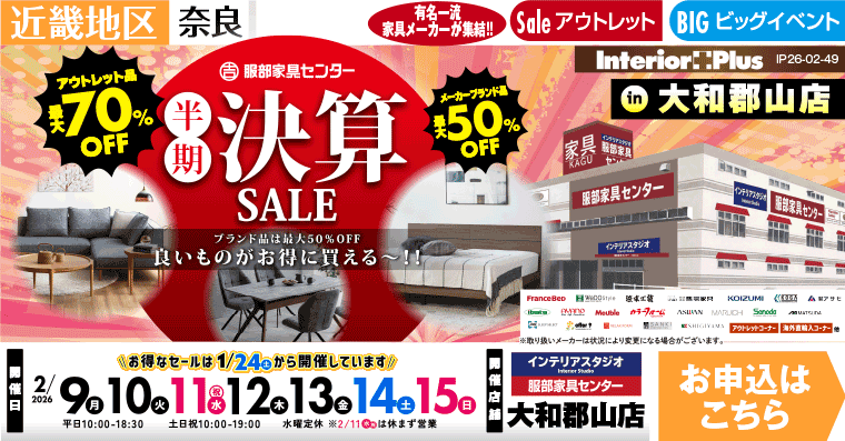 半期決算SALE　インテリアスタジオ 服部家具センター 大和郡山店