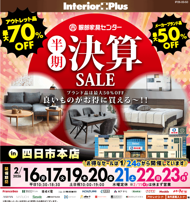 半期決算SALE　インテリアスタジオ 服部家具センター 四日市本店
