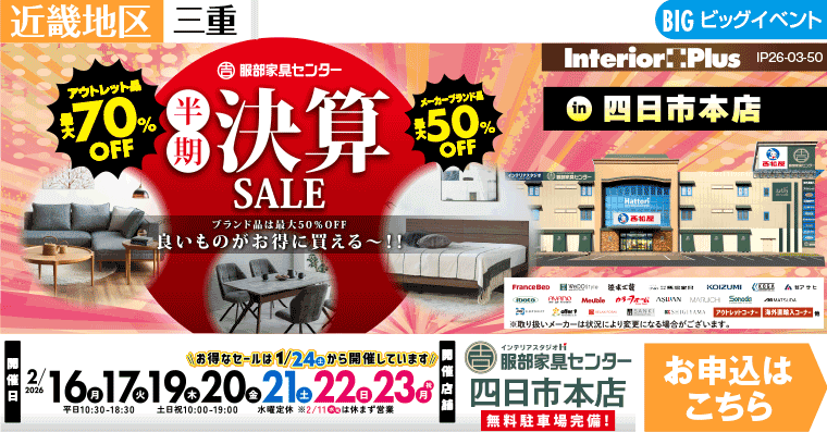 半期決算SALE　インテリアスタジオ 服部家具センター 四日市本店