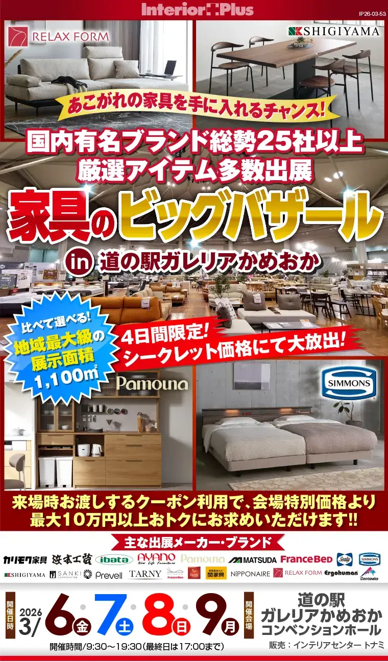 第4回!! 家具のビッグバザール in 道の駅ガレリアかめおか