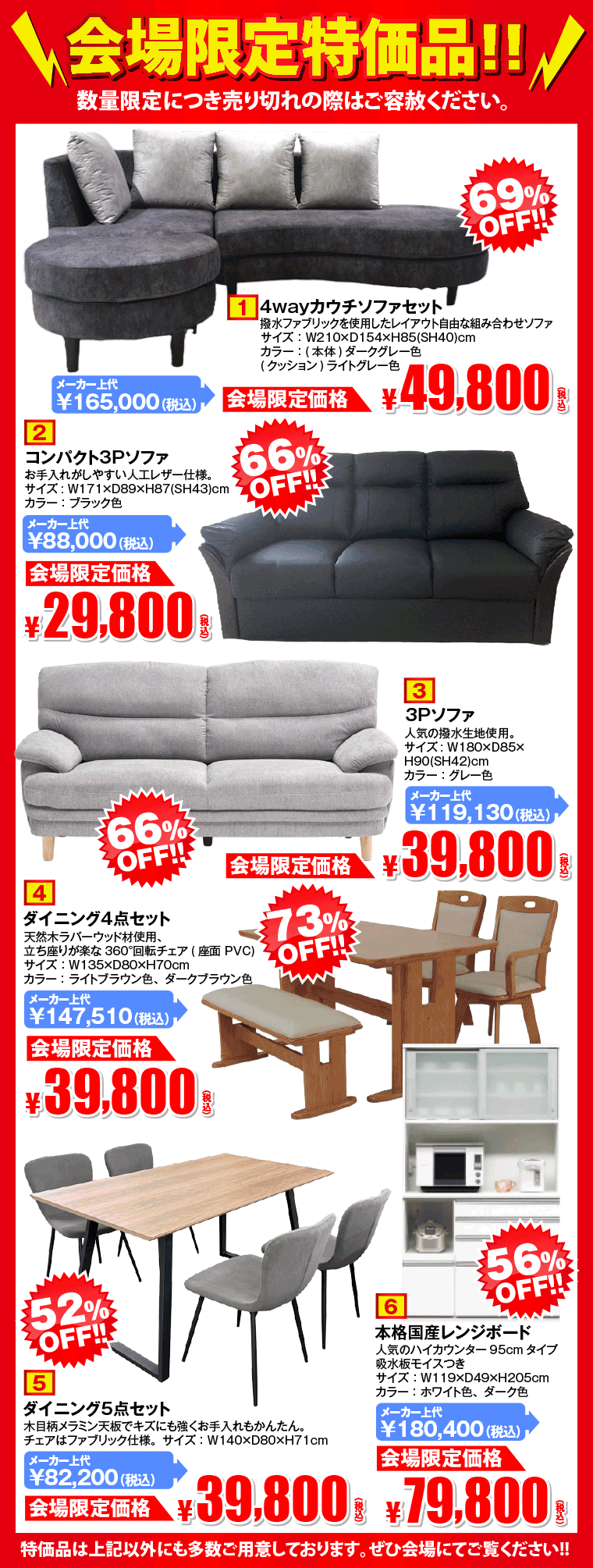 会場限定特価品