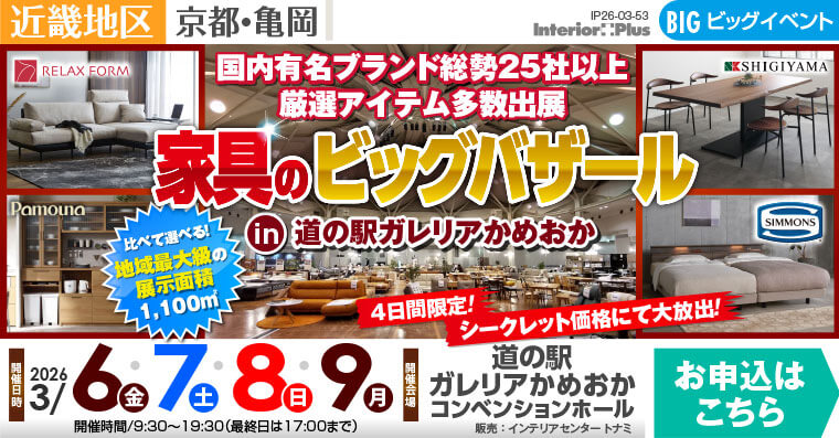 第4回!! 家具のビッグバザール in 道の駅ガレリアかめおか
