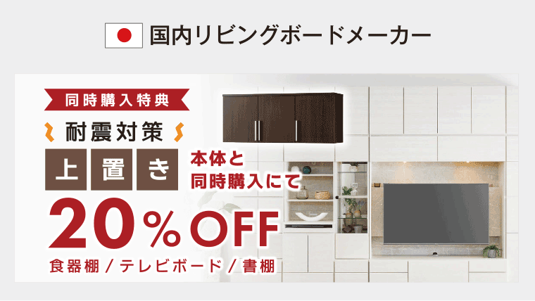 国内リビングボードメーカー