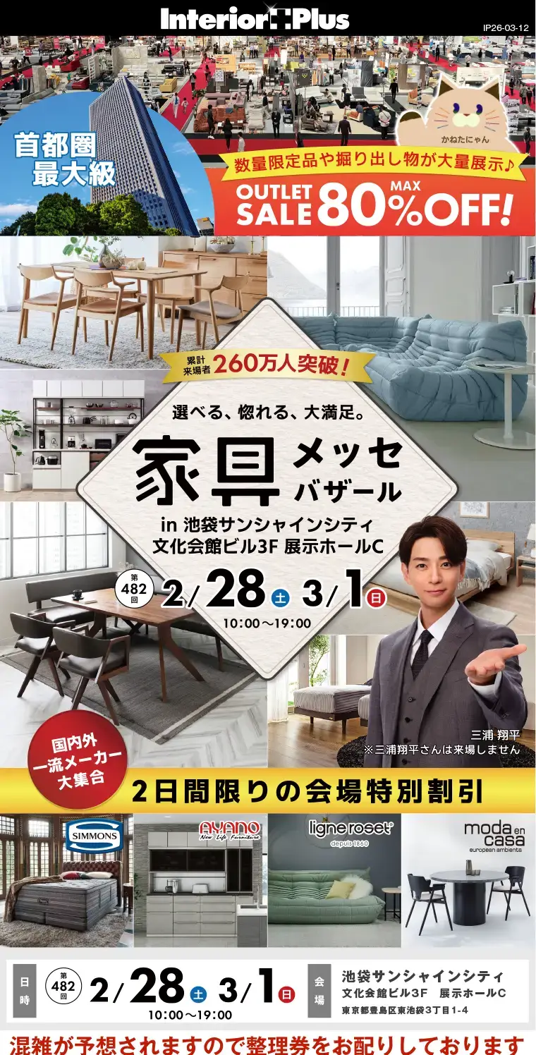 家具メッセバザール｜池袋サンシャインシティ