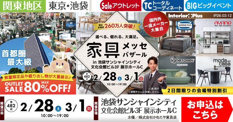 家具メッセバザール｜池袋サンシャインシティ