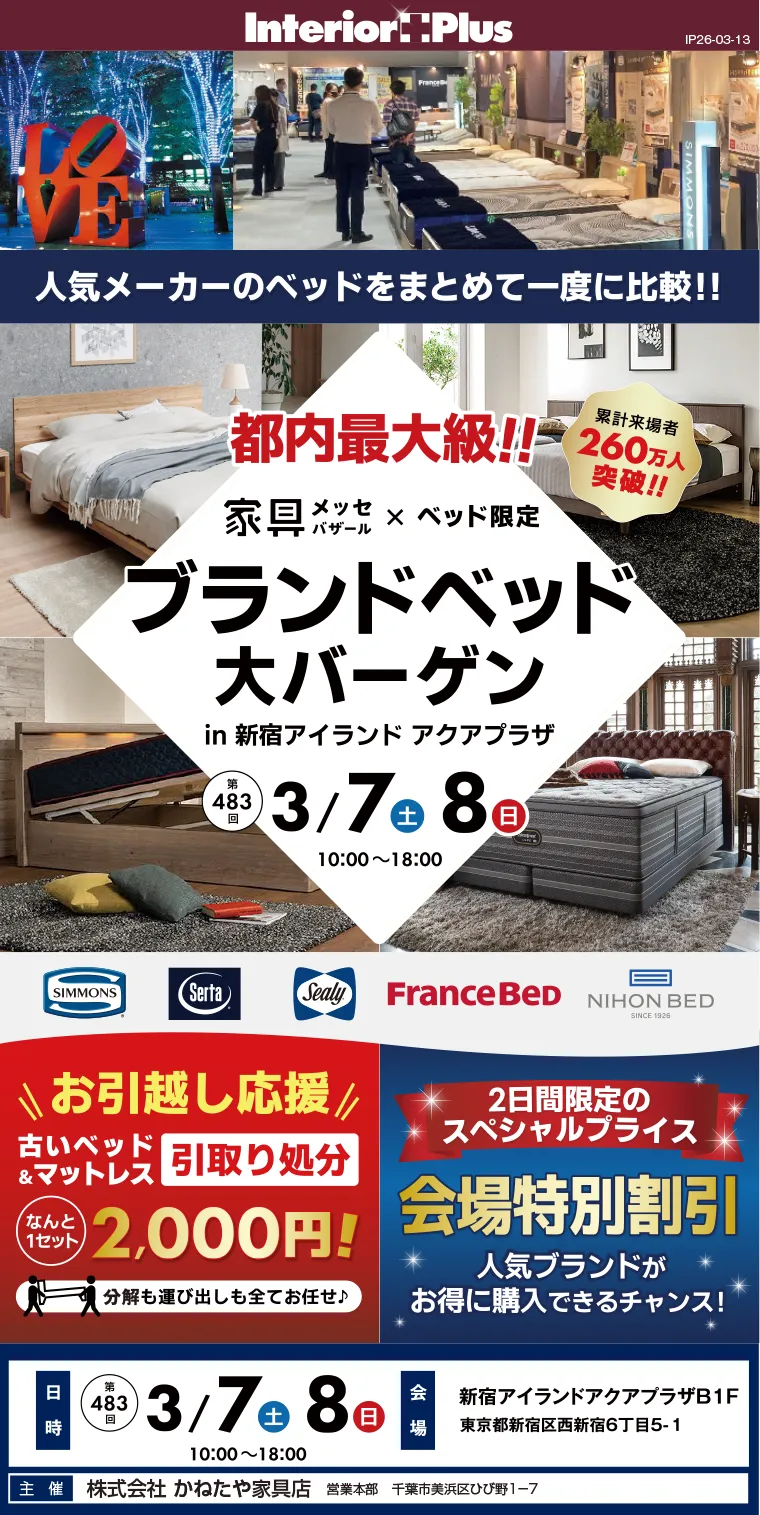 家具メッセバザール ブランドベッド大バーゲン｜新宿アイランド