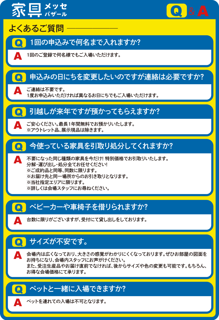 家具メッセよくあるご質問