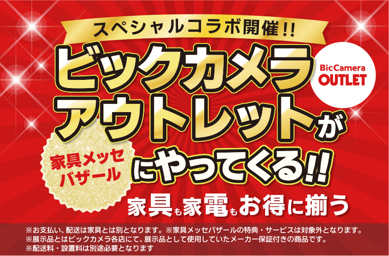 ビックカメラアウトレット