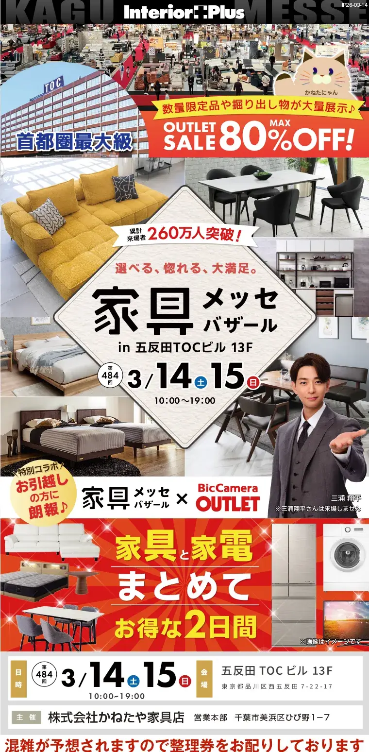 家具メッセバザール 五反田TOCビル