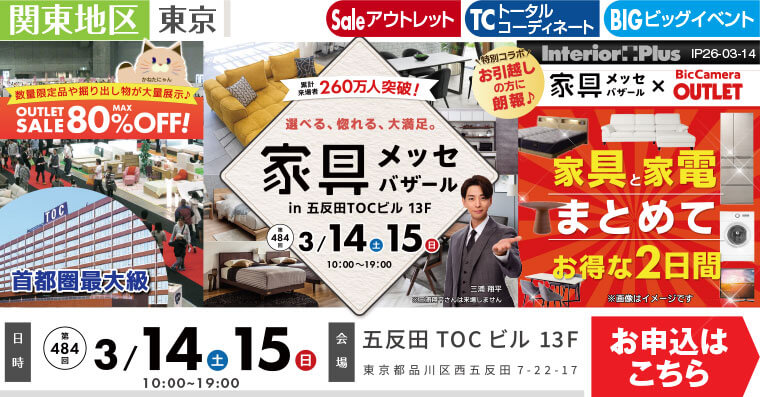 家具メッセバザール　五反田TOCビル