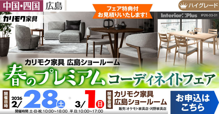 カリモク家具 広島ショールーム　春のプレミアムコーディネイトフェア