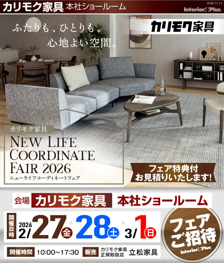 カリモク家具 本社ショールーム　ニューライフコーディネートフェア