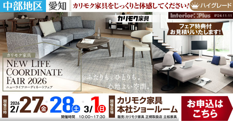 カリモク家具 本社ショールーム　ニューライフコーディネートフェア
