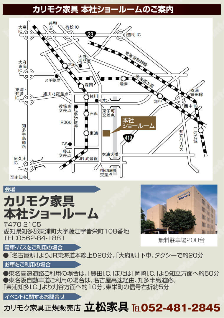 カリモク家具 本社ショールームへのアクセス