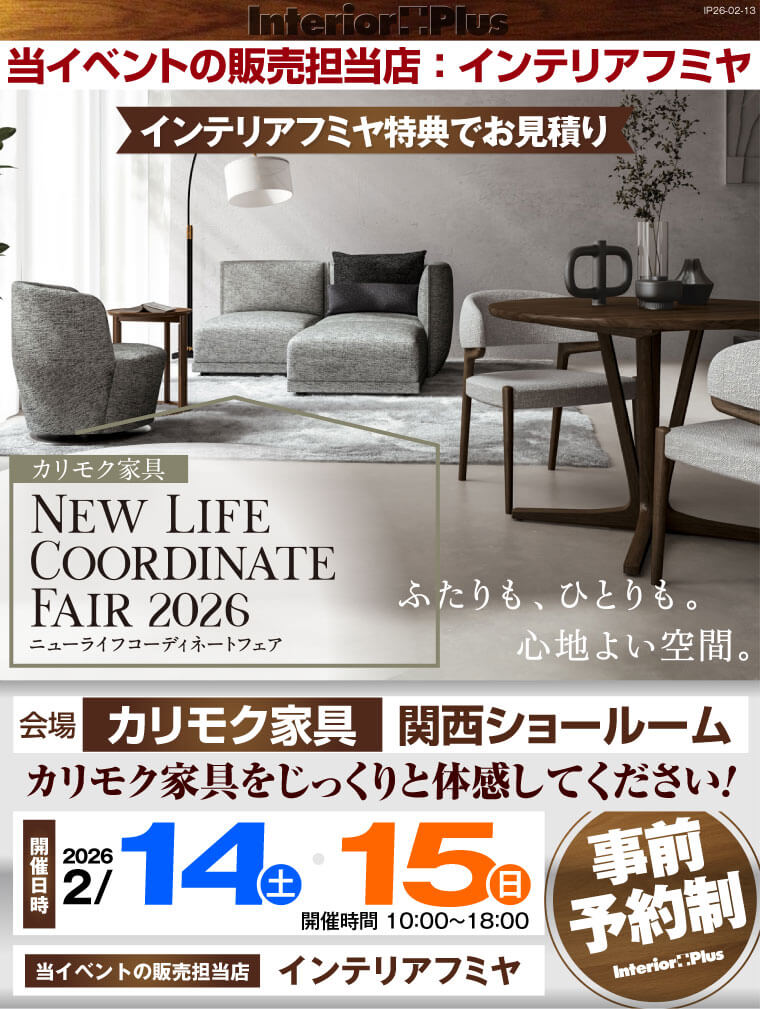 カリモク家具 関西ショールーム ニューライフコーディネートフェア