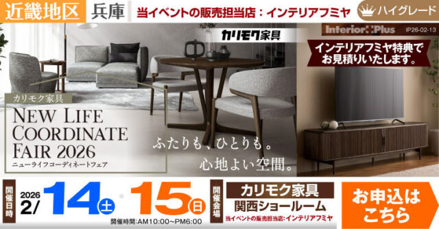 カリモク家具 関西ショールーム　ニューライフコーディネートフェア