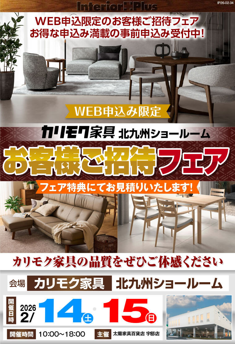 カリモク家具 北九州ショールーム WEB申込限定 お客様ご招待フェア