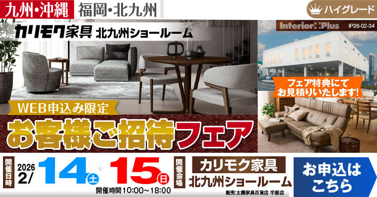 カリモク家具 北九州ショールーム　 WEB申込限定 お客様ご招待フェア