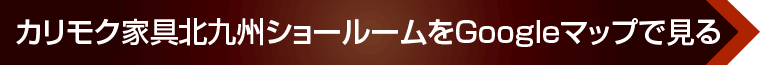 カリモク家具 北九州ショールームへのアクセス