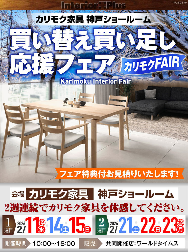カリモク家具 神戸ショールーム 買い替え買い足し応援フェア