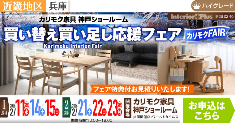 カリモク家具 神戸ショールーム　買い替え買い足し応援フェア