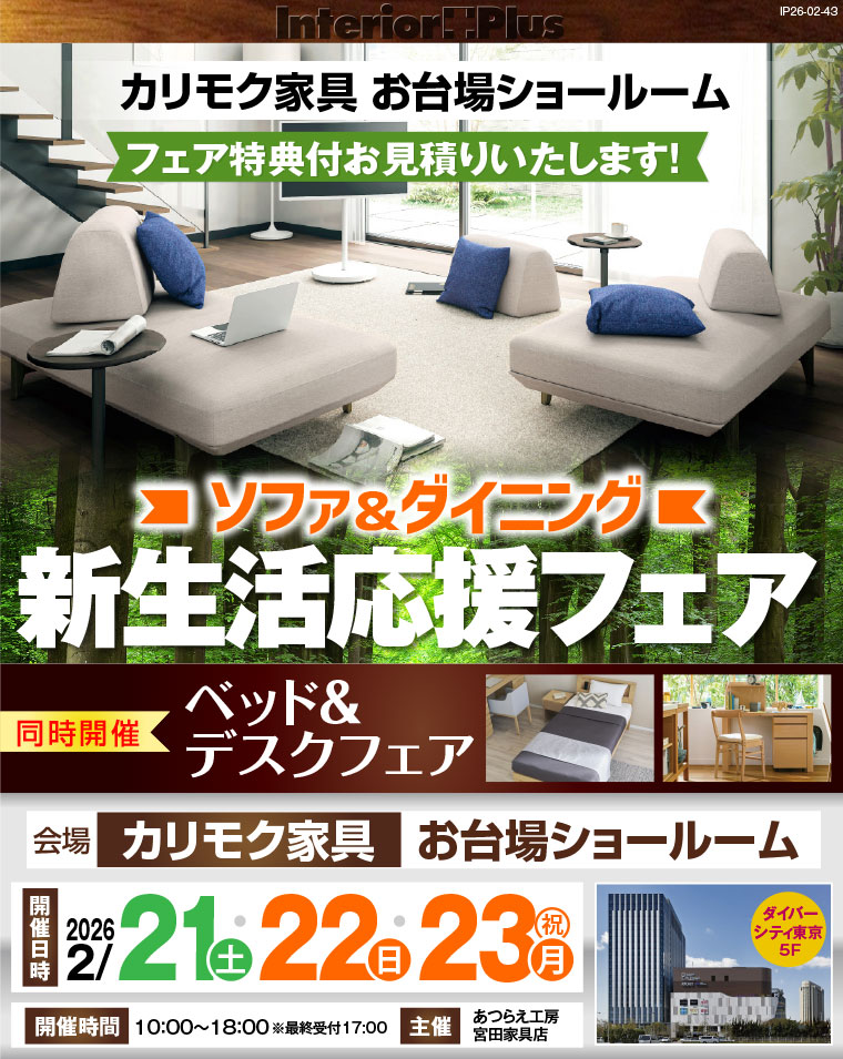 カリモク家具 お台場ショールーム ソファ＆ダイニング 新生活応援