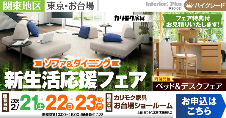 カリモク家具 お台場ショールーム　ソファ＆ダイニング　新生活応援フェア