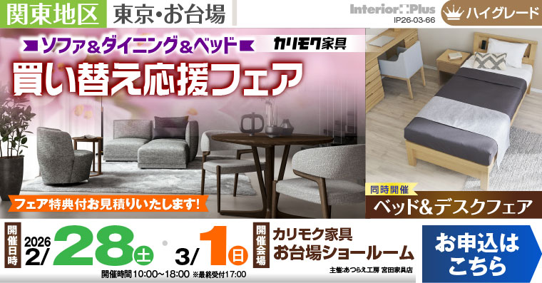 カリモク家具 お台場ショールーム　ソファ＆ダイニング＆ベッド　買い替え応援フェア