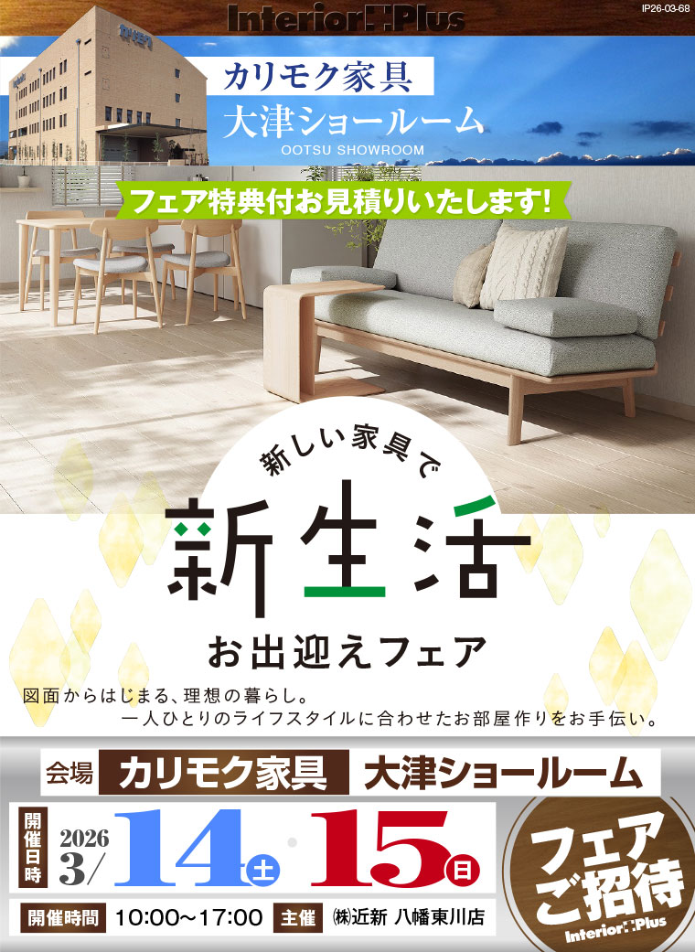 2026カリモク家具 新生活お出迎えフェア｜カリモク家具 大津ショールーム