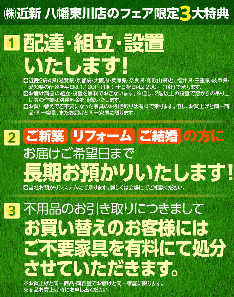 ㈱近新 八幡東川店のフェア限定3大特典