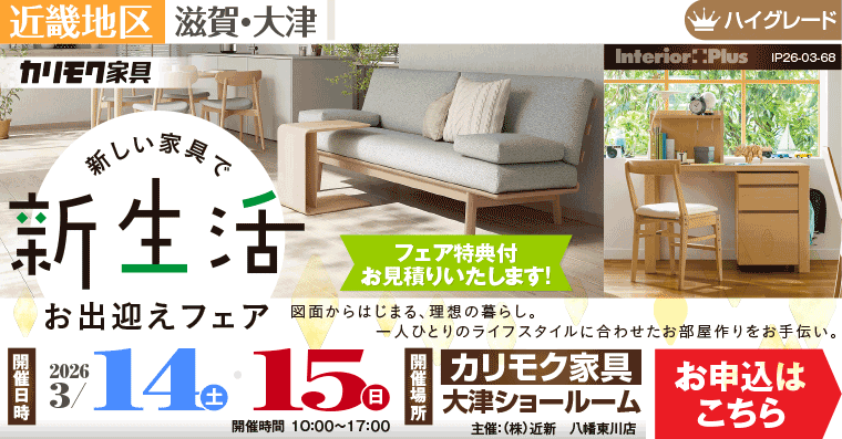 2026カリモク家具 新生活お出迎えフェア｜カリモク家具 大津ショールーム