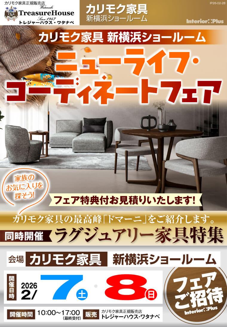 カリモク家具 新横浜ショールーム　ニューライフ・コーディネートフェア