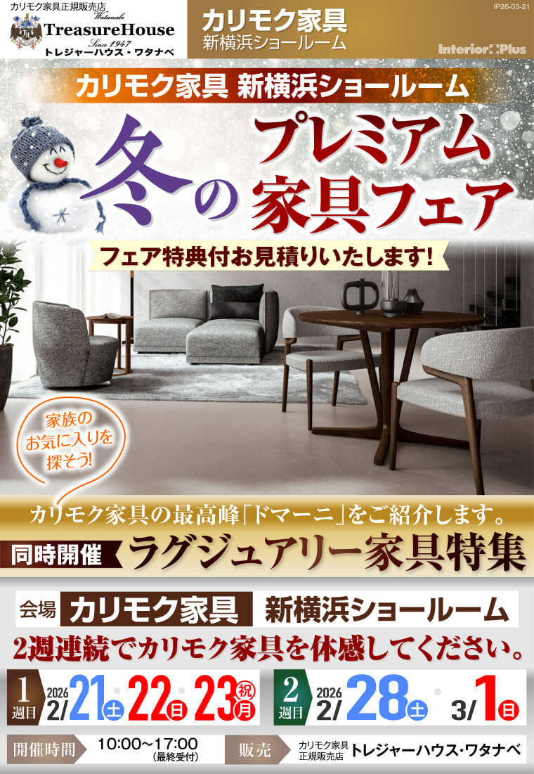 カリモク家具 新横浜ショールーム 冬のプレミアム家具フェア