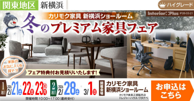 カリモク家具 新横浜ショールーム　冬のプレミアム家具フェア