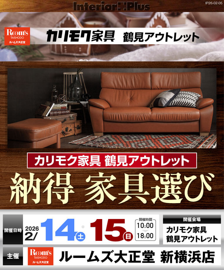 カリモク家具 鶴見アウトレット 納得 家具選び