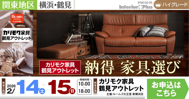 カリモク家具 鶴見アウトレット 納得 家具選び