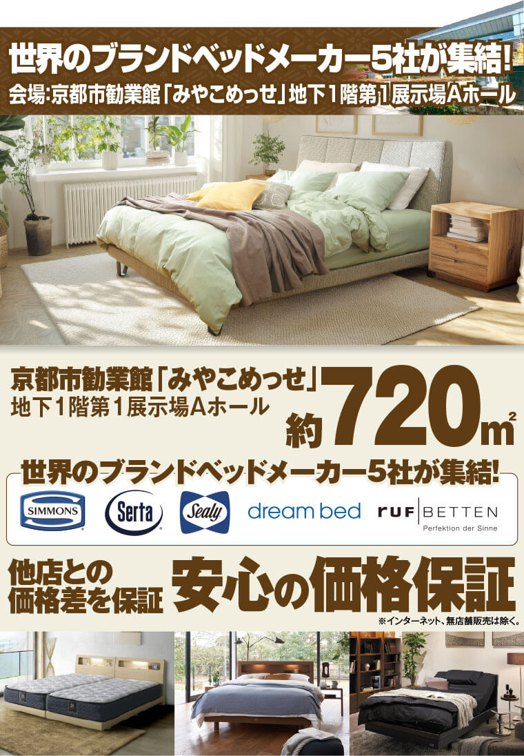 世界のブランドベッドメーカーが集結！