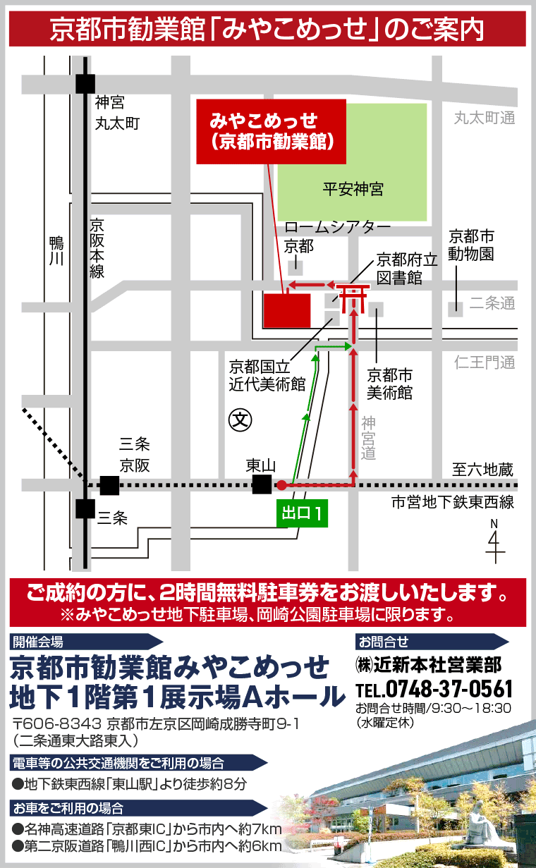 京都市勧業館「みやこめっせ」へのアクセス