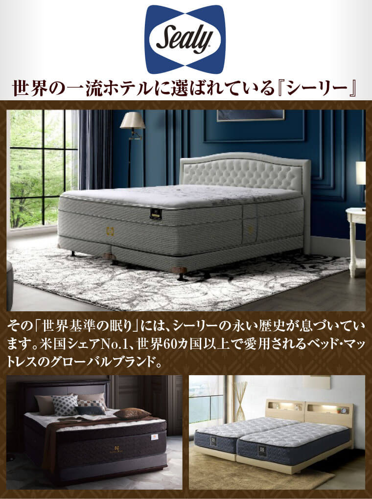シーリーベッド