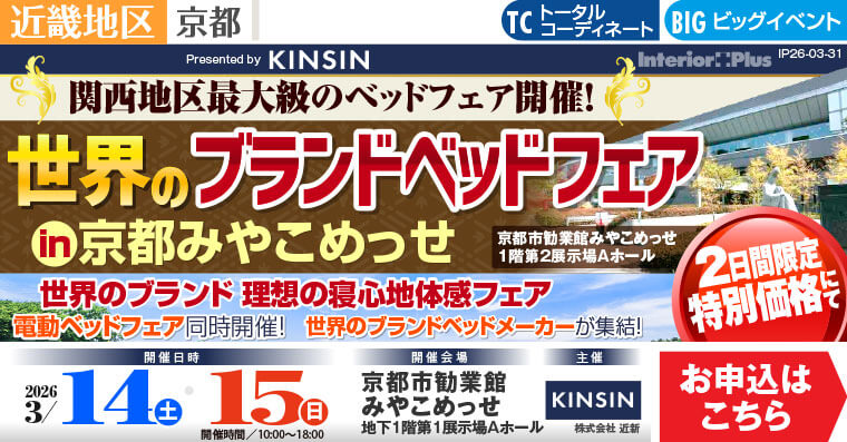 世界のブランドベッドフェア｜京都みやこめっせ