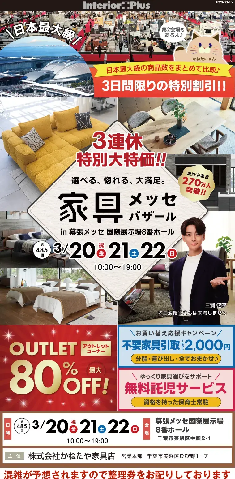 家具メッセバザール 幕張メッセ