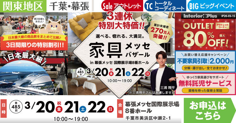 家具メッセバザール　幕張メッセ