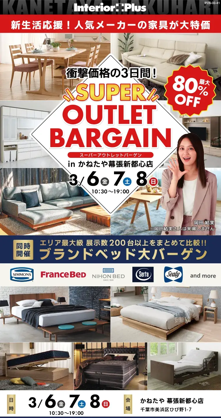 SUPER OUTLET BARGAIN　かねたや 幕張新都心店